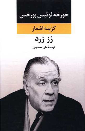 کتاب گزینه اشعار بورخس رز زرد نشر نگاه نویسنده خورخه لوئیس بورخس مترجم علی معصومی جلد گالینگور قطع رقعی