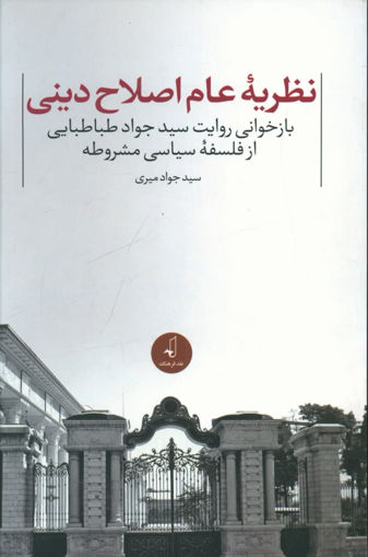 کتاب نظریه عام اصلاح دینی نشر نقد فرهنگ نویسنده سید جواد میری جلد شومیز قطع رقعی