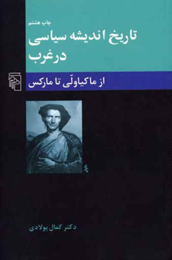 کتاب تاریخ اندیشه سیاسی در غرب (2)(از ماکیاولی تا مارکس) نشرمرکز نویسنده دکتر کمال پولادی جلد شومیز قطع رقعی