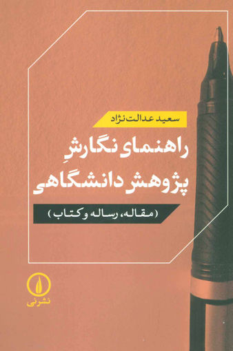 کتاب راهنمای نگارش پژوهش دانشگاهی نشر نی نویسنده سعید عدالت نژاد جلد شومیز قطع رقعی