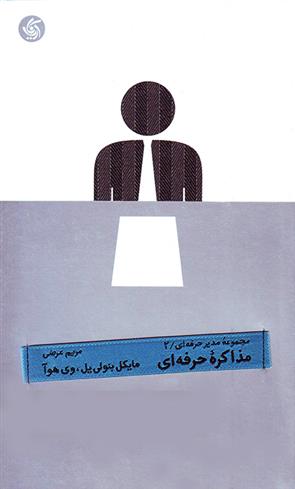 کتاب مذاکره حرفه ای نشر آریانا قلم 