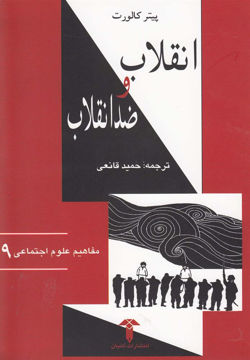 کتاب انقلاب و ضد انقلاب نشر آشیان 