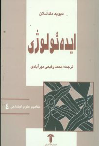 کتاب ایدئولوژی نشر آشیان نویسنده دیوید مک للان مترجم محمد رفیعی جلد شومیز قطع رقعی