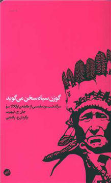 کتاب گوزن سیاه سخن می گوید نشر اتفاق 