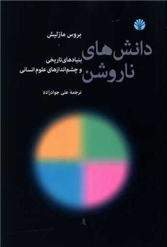 کتاب دانش های ناروشن نشر اختران نویسنده بروس مازلیش مترجم علی جواد زاده جلد شومیز قطع رقعی