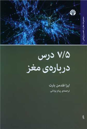 کتاب هفت‌ونیم درس درباره‌ی مغز نشر اختران نویسنده لیزا فلدمن بارت مترجم پیام یزدانی جلد شومیز قطع رقعی