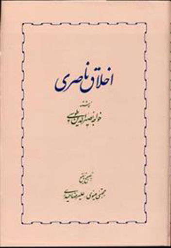 کتاب اخلاق ناصری نشر خوارزمی نویسنده مجتبی مینویی جلد گالینگور قطع رقعی