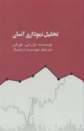 کتاب تحلیل نموداری آسان نشر آدینه بوک نویسنده جان مورفی مترجم جمعی از مترجمان جلد شومیز قطع رقعی