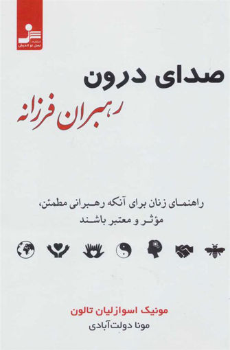 کتاب صدای درون رهبران فرزانه نشر نسل نواندیش نویسنده مونیک اسوازلیان تالون مترجم مونا دولت آبادی جلد شومیز قطع رقعی