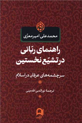 کتاب راهنمای ربانی در تشیع نخستین جلد گالینگور نشر نامک 