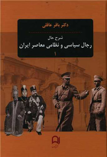 کتاب شرح حال رجال سیاسی نظامی معاصر ایران (3جلدی) نشر نامک نویسنده باقر عاقلی جلد زرکوب قطع وزیری