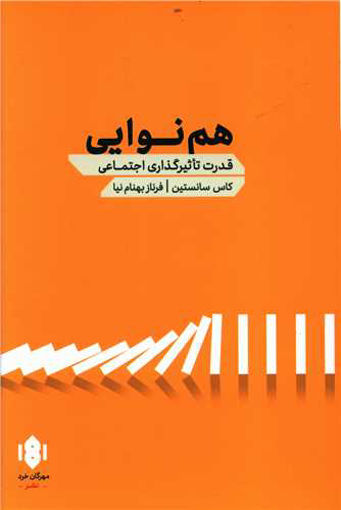 کتاب هم نوایی نشر مهرگان خرد نویسنده کاس سانستین مترجم فرناز بهنام نیا جلد شومیز قطع رقعی