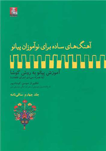 کتاب آهنگ های ساده برای نوآموزان پیانو (جلد 4)(با Cd) نشر مهراندیش نویسنده سوسن کوشادپور جلد شومیز قطع رحلی