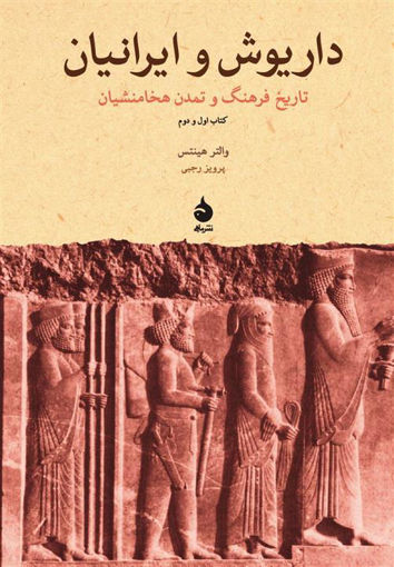 کتاب داریوش و ایرانیان (تاریخ فرهنگ و تمدن هخامنشیان) نشر ماهی نویسنده والتر هینتس مترجم پرویز رجبی جلد گالینگور قطع وزیری