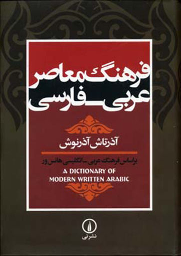 کتاب فرهنگ معاصر عربی فارسی نشر نی نویسنده آذرتاش آذرنوش جلد گالینگور قطع وزیری