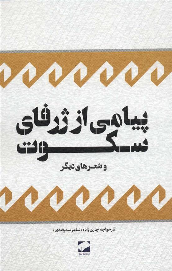 کتاب پیامی از ژرفای سکوت نشر لوح فکر