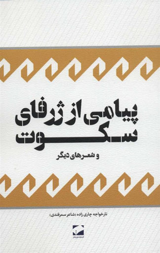 کتاب پیامی از ژرفای سکوت نشر لوح فکر نویسنده نارخواجه چاری زاده جلد شومیز قطع رقعی