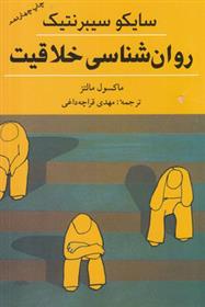 کتاب روانشناسی خلاقیت نشر شباهنگ نویسنده ماکسول مالتز مترجم مهدی قراچه داغی جلد شومیز قطع رقعی