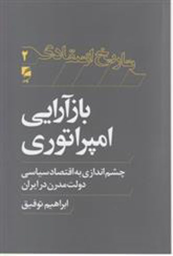 کتاب باز آرایی امپراتوری نشر گام نو نویسنده ابراهیم توفیق جلد شومیز قطع رقعی