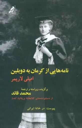 کتاب نامه هایی از کرمان به دوبلین نشر کلاغ نویسنده امیلی لاریمر مترجم محمد قائد جلد زرکوب قطع رقعی