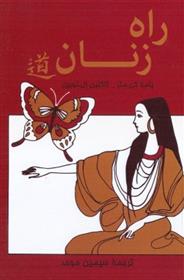 کتاب راه زنان نشر پیکان نویسنده پاملا کی متز-ژاکلین ال توبین مترجم سیمین موحد جلد شومیز قطع رقعی