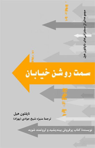 کتاب سمت روشن خیابان نشر پیکان نویسنده ناپلئون هیل مترجم منیژه شیخ جوادی جلد شومیز قطع رقعی