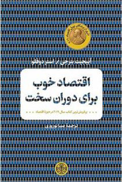 کتاب اقتصاد خوب برای دوران سخت نشر کتاب پارسه نویسنده آبیجیت بنرجی-استر دوفلو مترجم صبا نوروزی جلد شومیز قطع رقعی