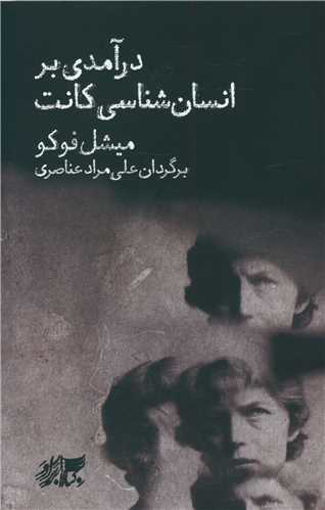 کتاب در آمدی بر انسان شناسی کانت نشر کتاب برادر نویسنده میشل فوکو مترجم علی مراد عناصری جلد شومیز قطع رقعی