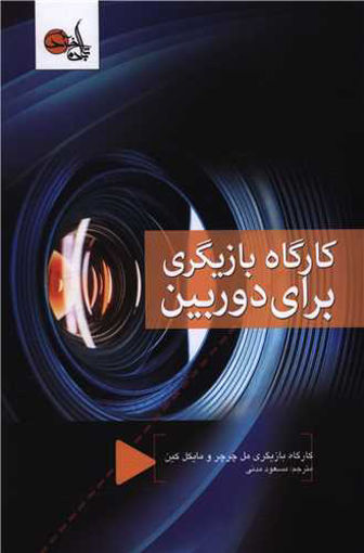 کتاب کارگاه بازیگری برای دوربین نشر تابان خرد نویسنده مل چرچر مترجم مسعود مدنی جلد شومیز قطع رقعی