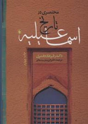 کتاب مختصری در تاریخ اسماعیلیه نشر فرزان روز نویسنده فرهاد دفتری مترجم فریدون بدره ای جلد گالینگور قطع وزیری