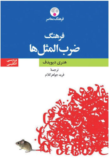 کتاب فرهنگ ضرب‌المثل‌ها نشر فرهنگ معاصر نویسنده هنری دیویدف مترجم فرید جواهر کلام جلد گالینگور قطع رقعی