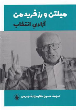 کتاب آزادی انتخاب نشر فرزان روز نویسنده میلتون فریدمن مترجم حسین حکیم زاده جهرمی جلد شومیز قطع وزیری