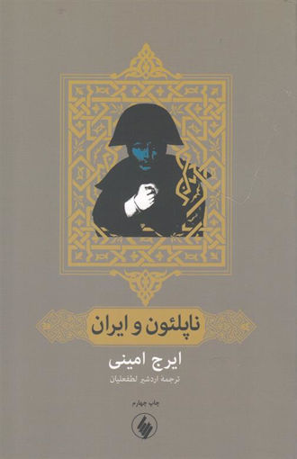 کتاب ناپلئون و ایران نشر فرزان روز نویسنده ایرج امینی جلد شومیز قطع رقعی