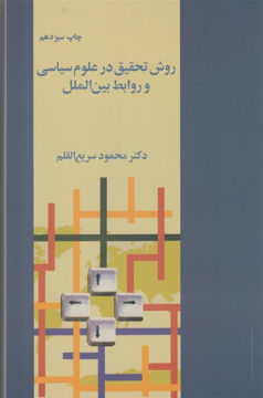 کتاب روش تحقیق در علوم سیاسی وروابط بین‌الملل نشر فرزان روز نویسنده محمود سریع القلم جلد شومیز قطع رقعی