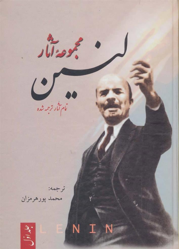 کتاب مجموعه آثار لنین (3جلدی) نشر فردوس نویسنده لنین مترجم محمد پور هرمزان جلد گالینگور قطع وزیری