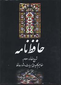 کتاب حافظ نامه (2جلدی) نشر علمی و فرهنگی نویسنده بهاء الدین خرمشاهی جلد گالینگور قطع وزیری