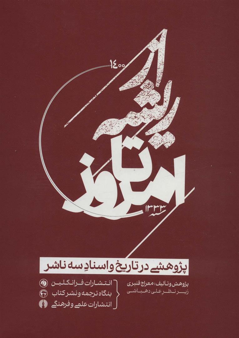 کتاب از ریشه تا امروز نشر علمی و فرهنگی نویسنده معراج قنبری جلد گالینگور قطع وزیری