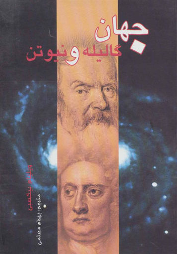 کتاب جهان گالیله و نیوتن نشر علمی و فرهنگی نویسنده ویلیام بیکسبی مترجم بهرام معلمی جلد شومیز قطع رقعی