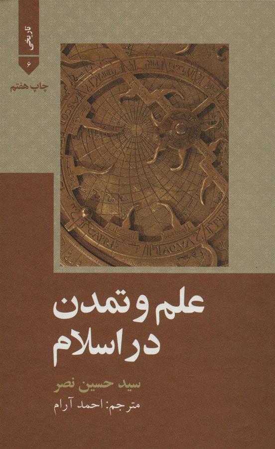 کتاب علم و تمدن در اسلام نشر علمی و فرهنگی نویسنده حسین نصر مترجم احمد آرام جلد گالینگور قطع رقعی