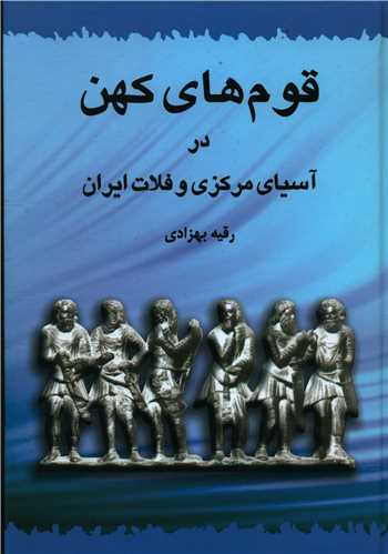 کتاب قوم های کهن در آسیای مرکزی و فلات ایران نشر طهوری نویسنده رقیه بهزادی جلد گالینگور قطع رقعی