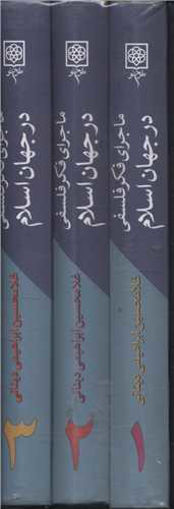 کتاب ماجرای فکر فلسفی در جهان اسلام (3جلدی) نشر طرح نو نویسنده غلامحسین ابراهیمی دینانی جلد گالینگور قطع رقعی