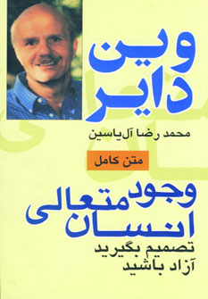 کتاب وجود متعالی انسان نشر هامون نویسنده وین دایر مترجم محمدرضا آل یاسین جلد شومیز قطع رقعی