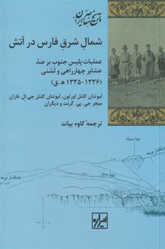 کتاب شمال شرق فارس در آتش نشر شیرازه نویسنده جمعی از نویسندگان مترجم کاوه بیات جلد شومیز قطع رقعی