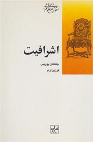 کتاب اشرافیت نشر شیرازه نویسنده جاناتان پوویس مترجم فرزین آرام جلد شومیز قطع رقعی