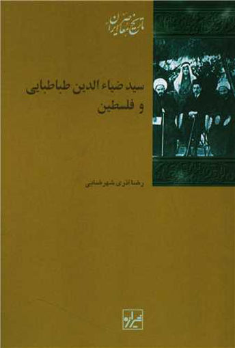 کتاب سید ضیاالدین طباطبایی و فلسطین نشر شیرازه نویسنده رضا آذری شهرضایی جلد شومیز قطع رقعی