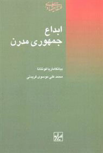 کتاب ابداع جمهوری مدرن نشر شیرازه نویسنده بیانکا ماریا فونتانا مترجم محمد علی موسوی فریدونی جلد شومیز قطع رقعی