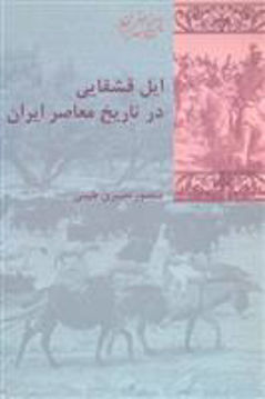 کتاب ایل قشقایی در تاریخ معاصر ایران نشر شیرازه نویسنده منصور نصیری طیبی جلد شومیز قطع رقعی