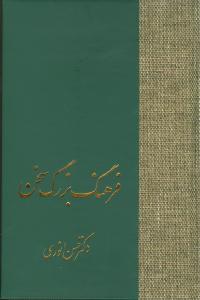 کتاب فرهنگ بزرگ سخن (8جلدی) نشر سخن نویسنده حسن انوری جلد گالینگور قطع رقعی