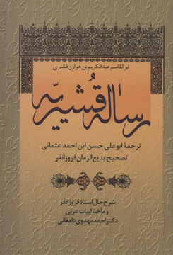 کتاب رساله قشیریه نشر زوار نویسنده ابو علی حسن بن احمد عثمانی جلد گالینگور قطع وزیری