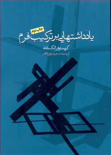 کتاب یادداشت هایی بر ترکیب فرم نشر روزنه نویسنده کریستوفر الکساندر مترجم سعید زرین مهر جلد شومیز قطع رقعی